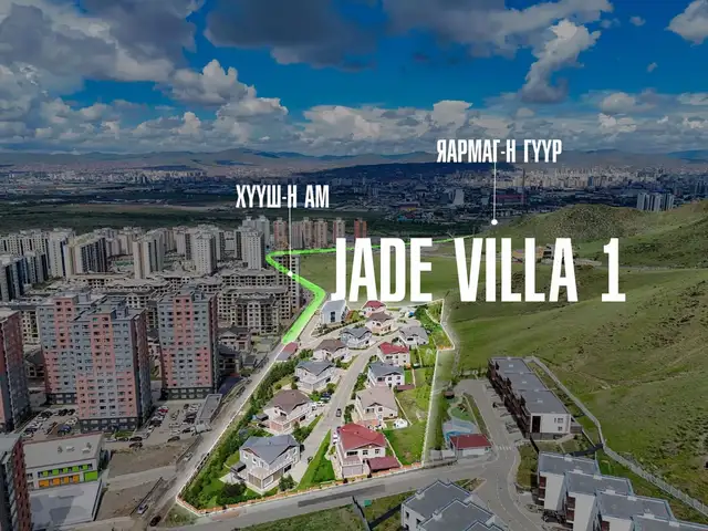 Хүүшийн аманд jade villa 341мкв сингл хаус, Улаанбаатар — Хан-Уул — Яармаг