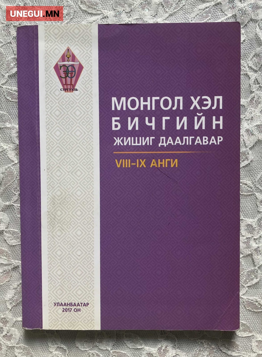 8-9 ангийн монгол хэл бичгийн жишиг даалгавар 5,000 ₮ №6368357 УБ ...