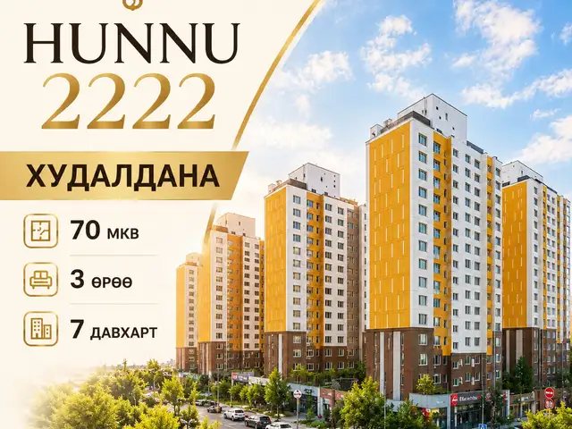 Хүннү 2222, 1-р ээлж 70мкв 3 өрөө, Улаанбаатар — Хан-Уул — Хүннү