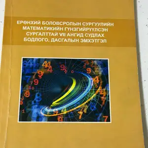6, 7-р ангийн математикийн гүнзгийрүүлсэн бодлогууд, Улаанбаатар — Сонгинохайрхан — 21-р хороолол