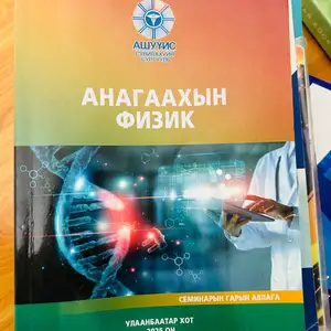 Анагаахын физик 2025 оны сурах бичиг, Улаанбаатар — Баянгол — Төмөр зам