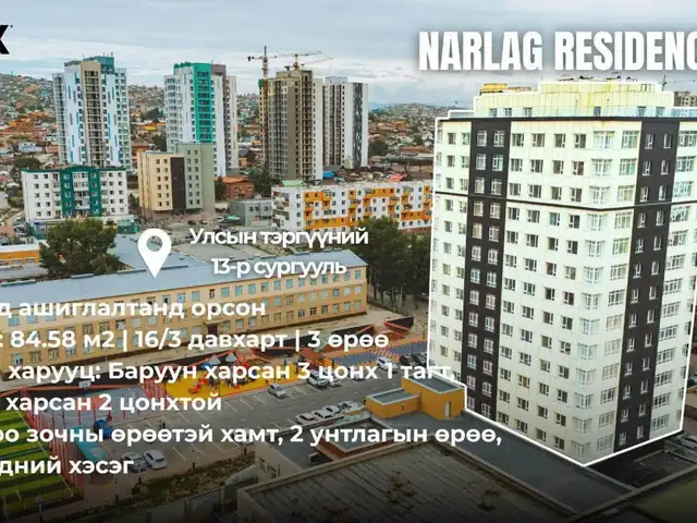 Бгд 13-р хороо нарлаг ресидэнс хотхонд 84м² 3 өрөө орон сууц, Улаанбаатар — Баянгол — 13-р хороо