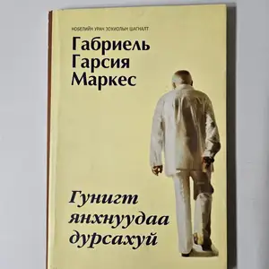 Гунигт янхуудаа дурсахуй, Улаанбаатар — Чингэлтэй — Дэнжийн 1000
