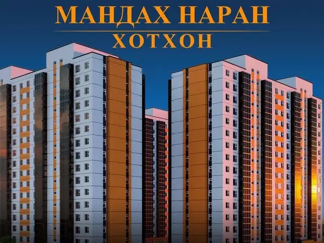Бзд, халдварт, мандах наран 7-р блок 59м2 3 өрөө, Улаанбаатар — Баянзүрх — 14-р хороо
