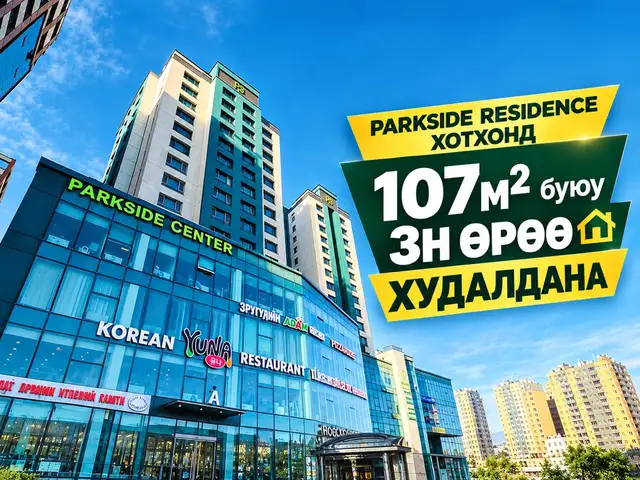 Цэцэрлэгт хүрээлэнд 3 өрөө байр 107мкв, Улаанбаатар — Баянзүрх — 26-р хороо