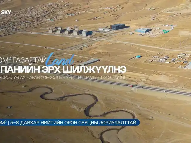 54.000мкв газартай компанийн эрх, Улаанбаатар — Баянзүрх — Ургах наран