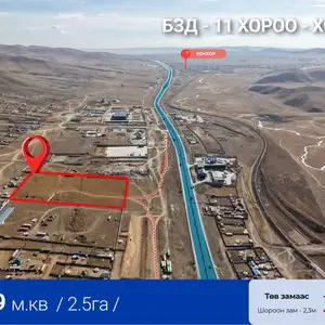 Бзд хонхорт төв зам дагуу 2,5га газар, Улаанбаатар — Баянзүрх — 11-р хороо