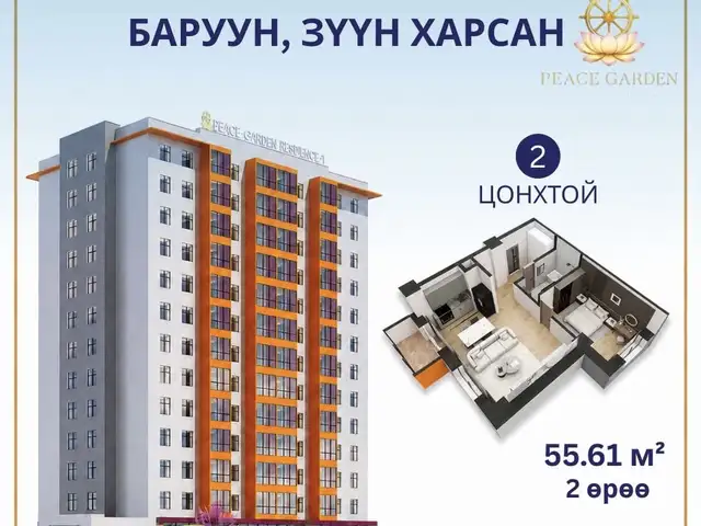Сансарын аюулгүйн тойргын хойно peace garden residence-1 55.61мкв 2 өрөө, Улаанбаатар — Баянзүрх — 2-р хороо