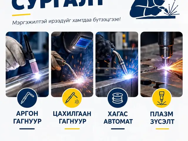 Мэргэжлийн үнэмлэх+сертификаттай гагнуурчин бэлтгэх сургалт, Улаанбаатар — Баянгол — Монголын Үндэсний Их Сургууль