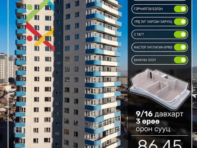 Бзд, найрамдал хотхонд 86мкв 3 өрөө, Улаанбаатар — Баянзүрх — 13-р хороолол