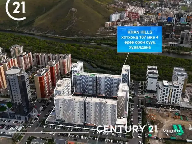 Khan hills хотхонд террасттай 4 өрөө 166м2 орон сууц террасс 90м2, Улаанбаатар — Хан-Уул — 11-р хороо