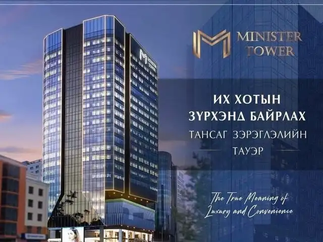 Minister tower 139m2 3 өрөө, Улаанбаатар — Сүхбаатар — 1-р хороо