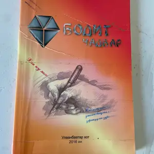 Хүний хөгжлийн ном, Улаанбаатар — Баянзүрх — 16-р хороолол