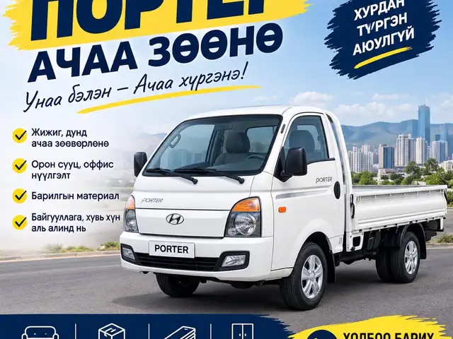 Porter машинаар ачаа зөөнө, Улаанбаатар — Хан-Уул — Нисэх