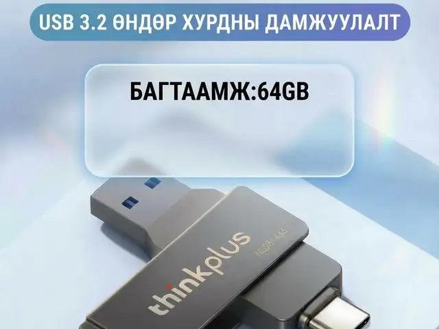 2 төрлийн оролттой flash disk, Улаанбаатар — Баянзүрх — 13-р хороолол