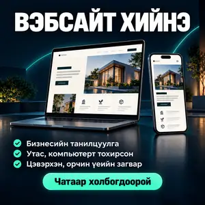 Бизнесийн танилцуулга вэбсайт хийнэ, Улаанбаатар — Сүхбаатар — 1-р хороо