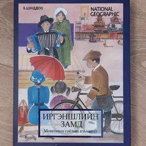 Иргэншлийн замд, монголын соёлын альманах, Улаанбаатар — Сүхбаатар — 2-р хороо