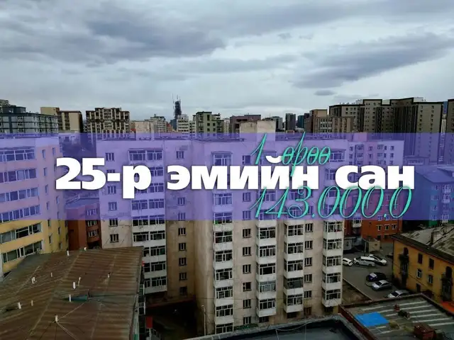 Бгд 25-р эмийн сан автобус буудлын ард 38мкв 1 өрөө байр, Улаанбаатар — Баянгол — 2-р хороо