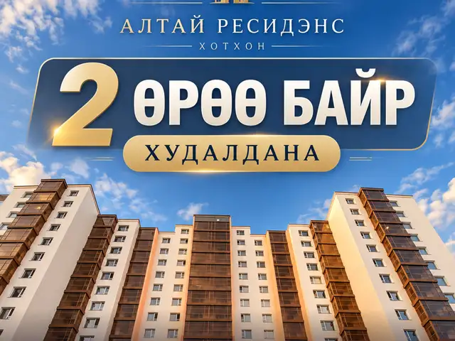 Altai residence 46,87м2 2 өрөө байр, Улаанбаатар — Баянгол — 24-р хороо