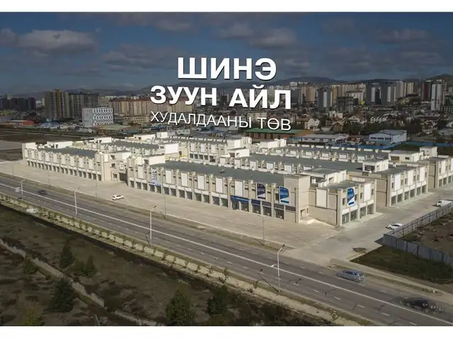 Шинэ зуун айл худалдааны төв 600мкв талбай, Улаанбаатар — Баянзүрх — 36-р хороо