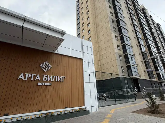 Сбд дөлгөөннуур арга билиг хотхонд 43,95мкв 2 өрөө, Улаанбаатар — Сүхбаатар — Дөлгөөн нуур