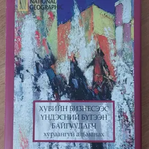 Хувийн бизнесээс үндэсний бүтээн байгуулагч хураангуй альманах, Улаанбаатар — Сүхбаатар — 2-р хороо