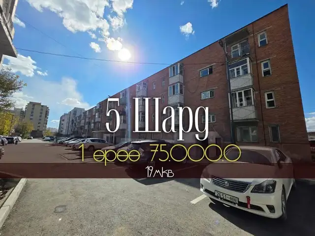 Схд 5 шар 1 давхарт 1 өрөө байр 19мкв, Улаанбаатар — Сонгинохайрхан — 5 шар