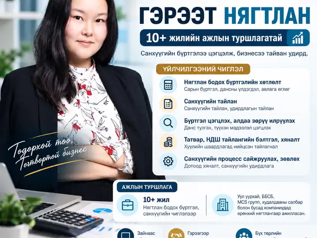 Гэрээт нягтлан, санхүүгийн шинжилгээ хийнэ, Улаанбаатар — Хан-Уул — Яармаг