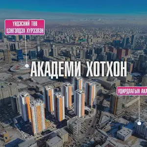 Академи 2 хотхонд 69,93мк 3 өрөө орон сууц, Улаанбаатар — Хан-Уул — 18-р хороо