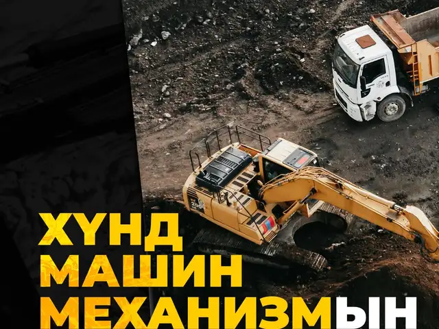 Дамп, ковш, экскаватор, Улаанбаатар — Чингэлтэй — 3-р хороо