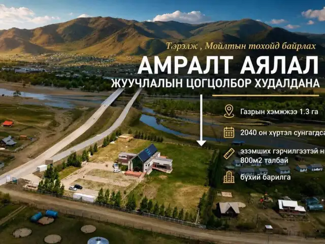 Тэрэлж, мойлтын тохойд байрлах амралт, аялал жуулчлалын цогцолбор 800мкв, Улаанбаатар — Налайх — 1-р хороо