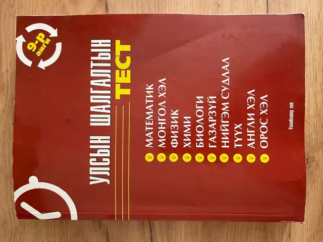 9-р ангийн улсын шалгалтын ном, Улаанбаатар — Хан-Уул — Яармаг