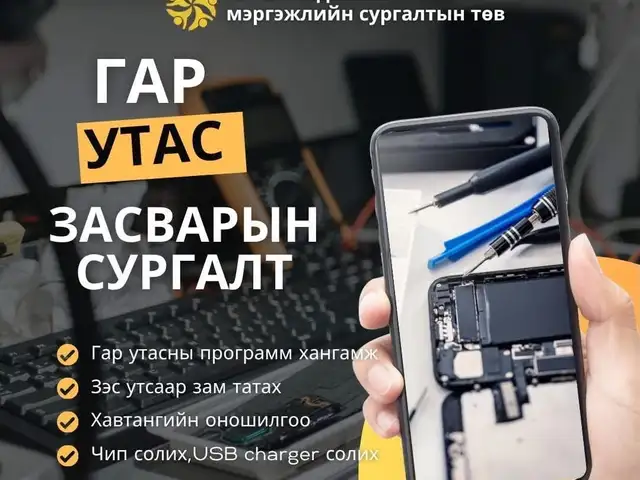 Гар утас засварын сургалт, Улаанбаатар — Баянгол — Баруун 4 зам