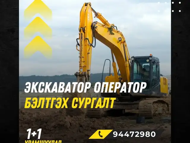 Дамп, ковш, экскаватор операторын сургалт, Улаанбаатар — Сонгинохайрхан — 3-р хороо