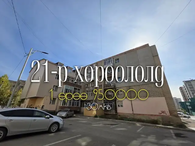Схд 21-р хороолол 62 сургуулийн хажууд гал тогоо тусдаа 1 өрөө 36мкв, Улаанбаатар — Сонгинохайрхан — 21-р хороолол