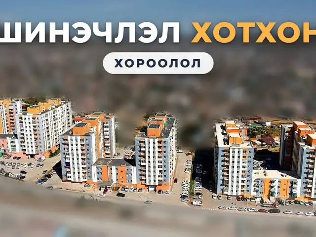 Дөлгөөннуурт -ын хойд талд Шинэчлэл хороолол 52.7мкв 2 өрөө, Улаанбаатар — Чингэлтэй — 10-р хороо