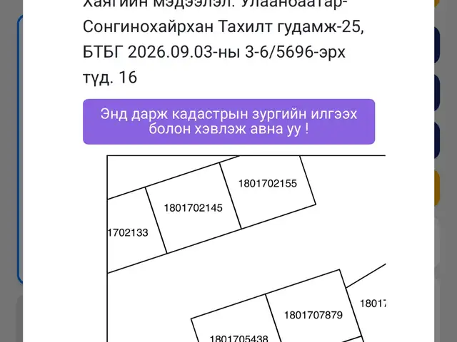 Тахилтад хоосон 0,7 газар, Улаанбаатар — Сонгинохайрхан — Тахилт