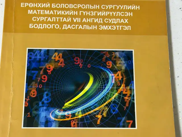 6, 7-р ангийн математикийн гүнзгийрүүлсэн бодлогууд, Улаанбаатар — Сонгинохайрхан — 21-р хороолол