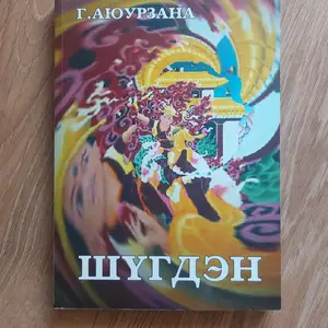 Шүгдэн, Улаанбаатар — Сүхбаатар — 2-р хороо
