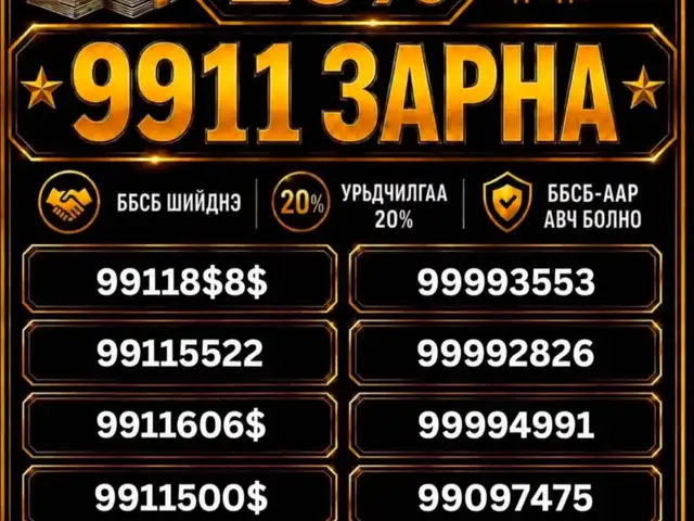 9911 дугаар, Улаанбаатар — Чингэлтэй — Чингэлтэй