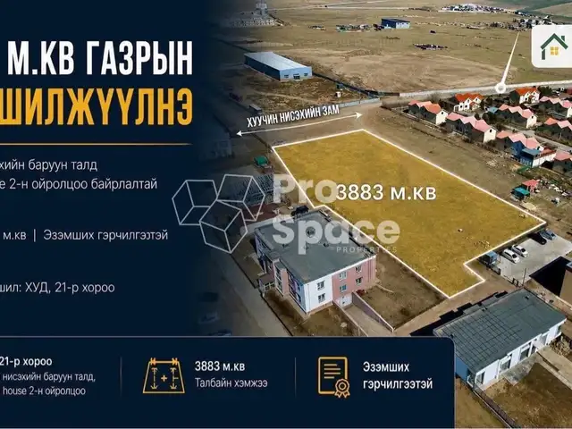 Хуучин нисэхийн баруун талд 3883 м.кв газар, Улаанбаатар — Хан-Уул — Нисэх