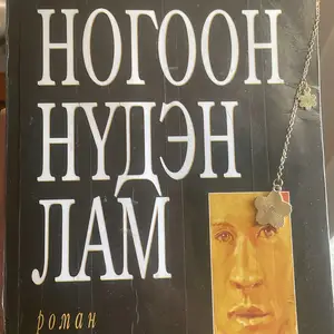 Ном, Улаанбаатар — Баянгол — 3, 4 хороолол