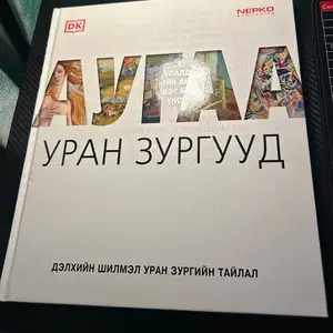 Аугаа уран зургууд ном, Улаанбаатар — Баянгол — 3, 4 хороолол