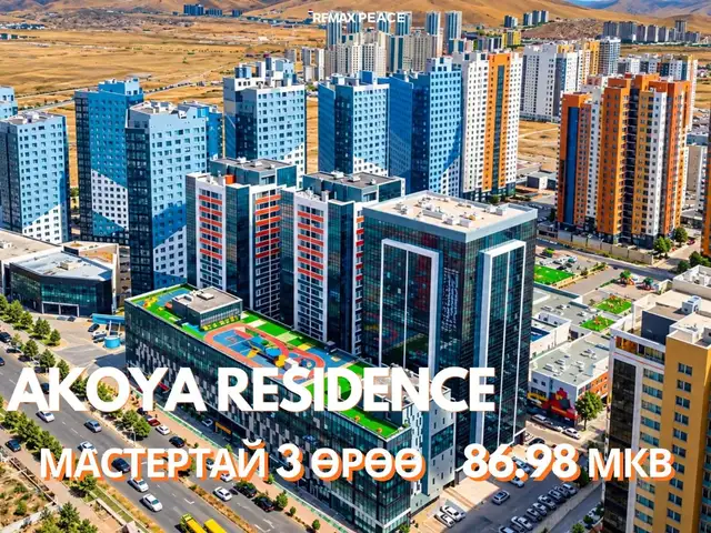 ХУД, 18-р хороонд баирлах 𝐀𝐊𝐎𝐘𝐀 𝐑𝐄𝐒𝐈𝐃𝐄𝐍𝐂𝐄 хотхонд 86.98мкв 3 өрөө, Улаанбаатар — Хан-Уул — 18-р хороо
