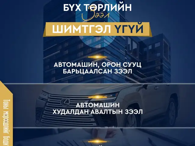 Шимтгэлгүй зээл, Улаанбаатар — Хан-Уул — Мишээл