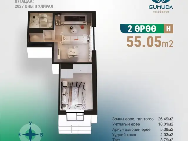 Яармагт, gumuda residence-д 55,05мкв 2 өрөө орон сууц, Улаанбаатар — Хан-Уул — Яармаг