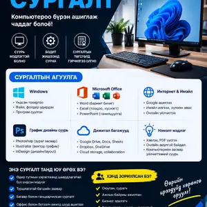Компьютерын нанхан шатны сургалт, Улаанбаатар — Баянгол — 10-р хороо