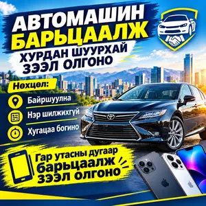 Автомашин болон утасны дугаар барьцаалсан шуурхай зээл, Улаанбаатар — Хан-Уул — Нисэх