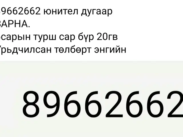 89662662, Улаанбаатар — Чингэлтэй — 15-р хороо