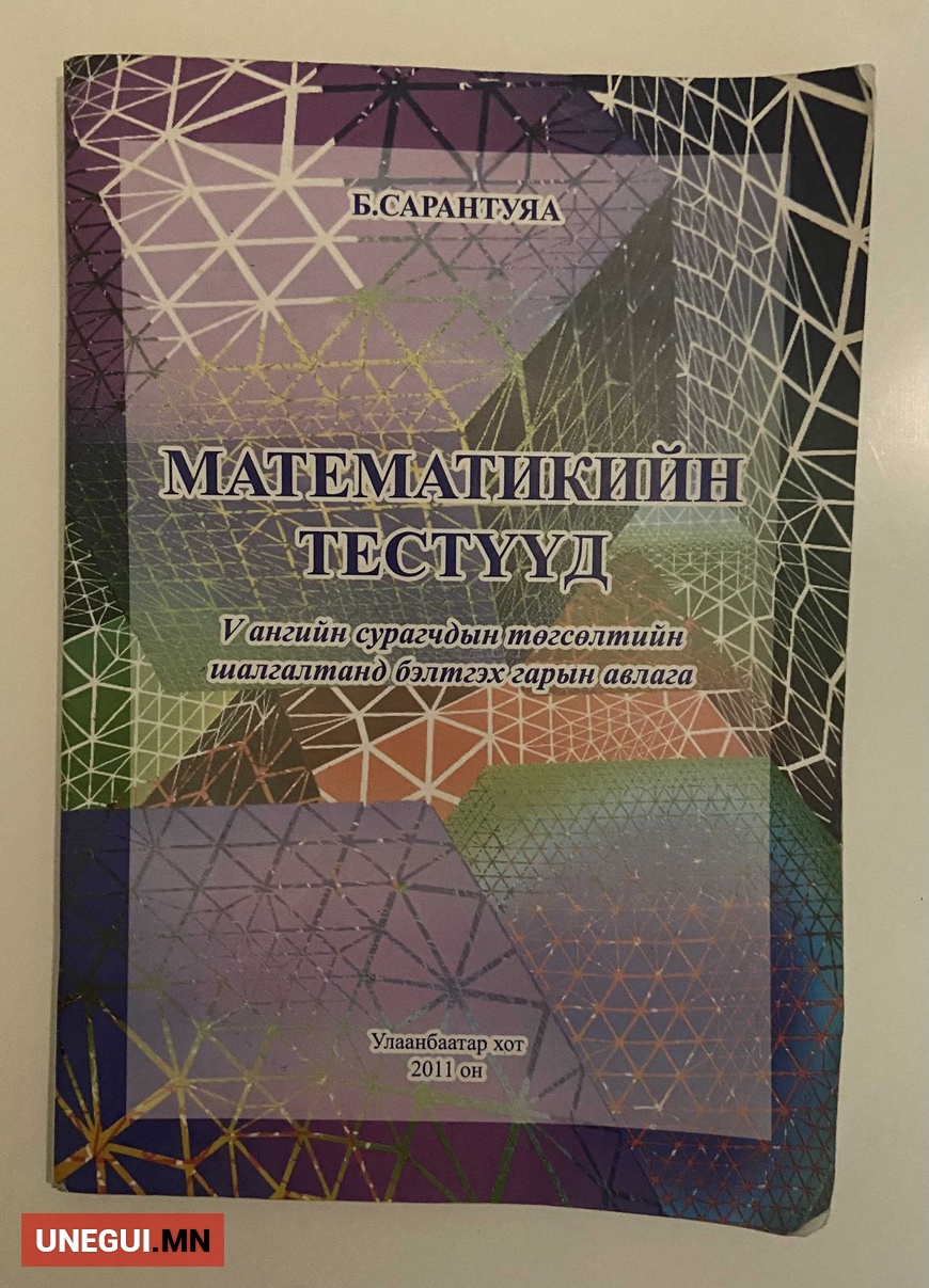 Математикийн тестүүд. 5-р анги. 5,000 ₮ №7517448 УБ — Баянгол -д ...